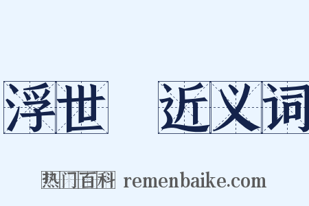 浮世繪近义词是什么意思的图片